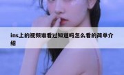 ins上的视频谁看过知道吗怎么看的简单介绍
