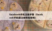 facebook手机注册步骤（facebook手机版注册教程视频）