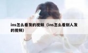 ins怎么看发的视频（ins怎么看别人发的视频）