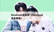 facebook交友粉（facebook交友网站）