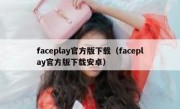 faceplay官方版下载（faceplay官方版下载安卓）