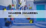 tiktok网页版（tiktok网页版入口）