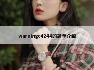 warningc4244的简单介绍