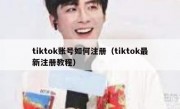 tiktok账号如何注册（tiktok最新注册教程）