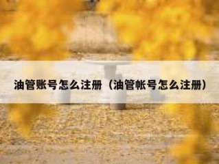 油管账号怎么注册（油管帐号怎么注册）