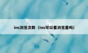 ins浏览次数（ins可以看浏览量吗）