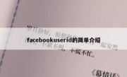 facebookuserid的简单介绍