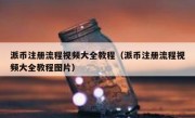 派币注册流程视频大全教程（派币注册流程视频大全教程图片）