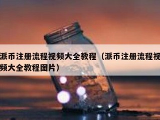 派币注册流程视频大全教程（派币注册流程视频大全教程图片）