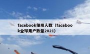 facebook使用人数（facebook全球用户数量2021）