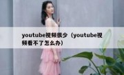 youtube视频很少（youtube视频看不了怎么办）