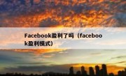 Facebook盈利了吗（facebook盈利模式）