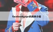 facebookgdpr的简单介绍