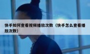 快手如何查看视频播放次数（快手怎么查看播放次数）