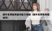 国外免费服务器功能介绍图（国外免费服务器推荐）