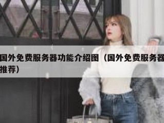 国外免费服务器功能介绍图（国外免费服务器推荐）