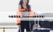 fb群发消息（facebook群发消息）