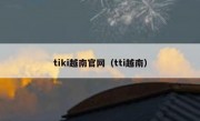 tiki越南官网（tti越南）