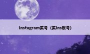 instagram买号（买ins账号）