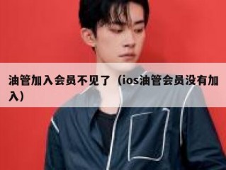 油管加入会员不见了（ios油管会员没有加入）