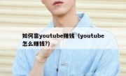 如何靠youtube赚钱（youtube怎么赚钱?）