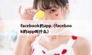 facebook的app（facebook的app叫什么）