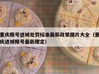 重庆限号进城处罚标准最新政策图片大全（重庆进城限号最新规定）