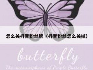 怎么关抖音粉丝牌（抖音粉丝怎么关掉）