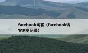 facebook访客（facebook访客浏览记录）
