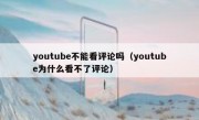 youtube不能看评论吗（youtube为什么看不了评论）