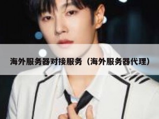 海外服务器对接服务（海外服务器代理）