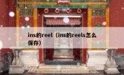 ins的reel（ins的reels怎么保存）