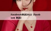 Facebook利润2022（facebook 利润）