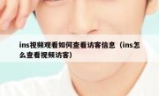 ins视频观看如何查看访客信息（ins怎么查看视频访客）