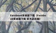 Facebook安卓版下载（Facebook安卓版下载 官方正式版）