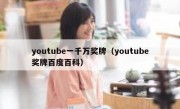 youtube一千万奖牌（youtube奖牌百度百科）