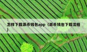 怎样下载派币钱包app（派币钱包下载流程）