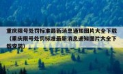 重庆限号处罚标准最新消息通知图片大全下载（重庆限号处罚标准最新消息通知图片大全下载安装）