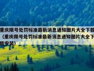 重庆限号处罚标准最新消息通知图片大全下载（重庆限号处罚标准最新消息通知图片大全下载安装）