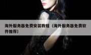 海外服务器免费安装教程（海外服务器免费软件推荐）
