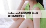 instagram自动播放视频（ins设置不自动加载视频）