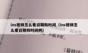 ins视频怎么看日期和时间（ins视频怎么看日期和时间啊）