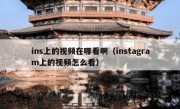ins上的视频在哪看啊（instagram上的视频怎么看）