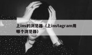 上ins的浏览器（上instagram用哪个浏览器）