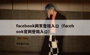 facebook网页登陆入口（facebook官网登陆入口）