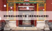 派币电话认证教程下载（派币电话认证流程）