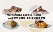 facebook信息无法发送（facebook信息无法发送,多久才能回复正常）