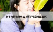 快手如何快涨粉丝（快手咋涨粉丝最快）