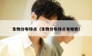 生物分布特点（生物分布特点有哪些）