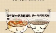 怎样在ins买东西退款（ins如何购买东西）